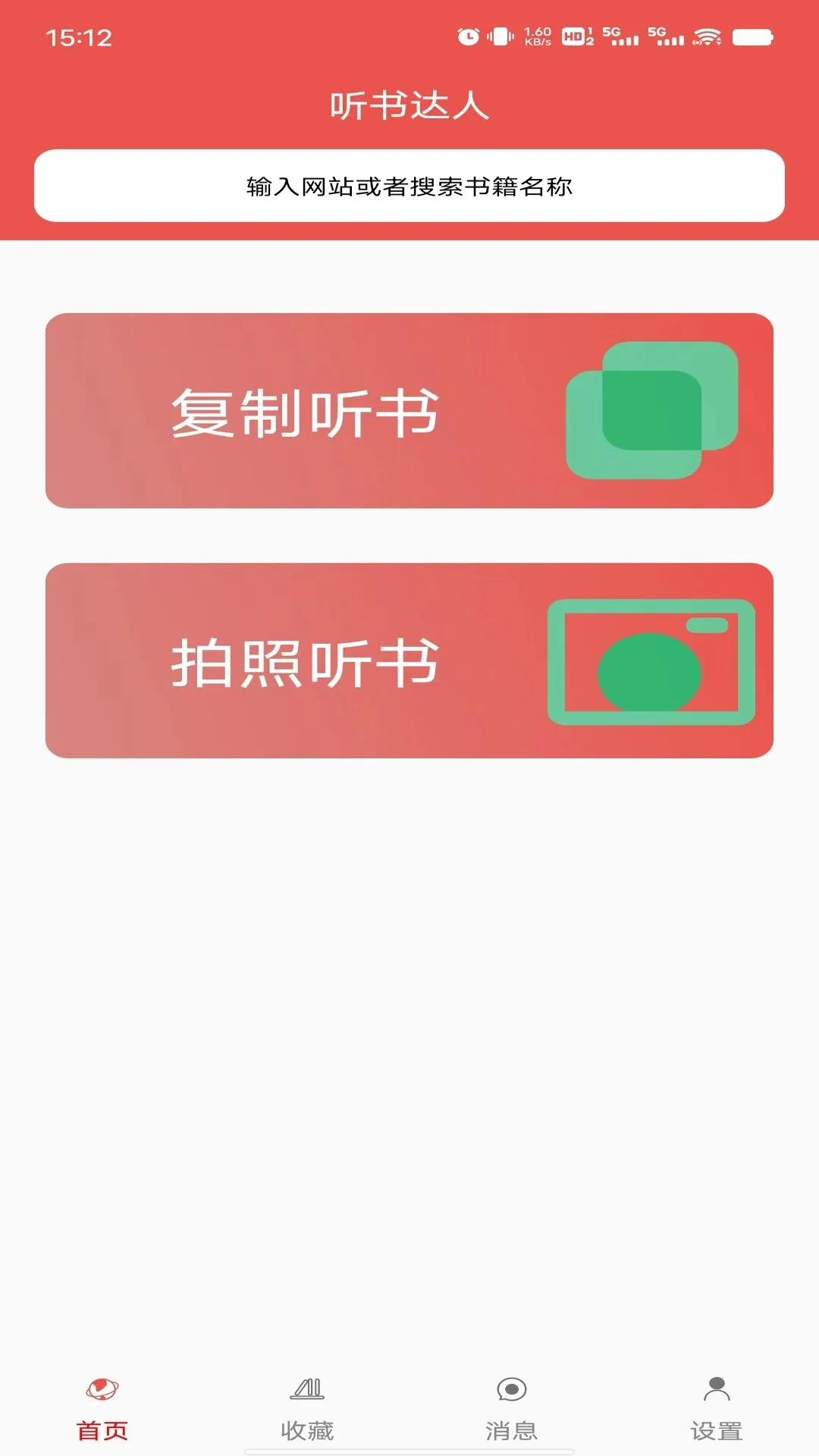 听书达人截图