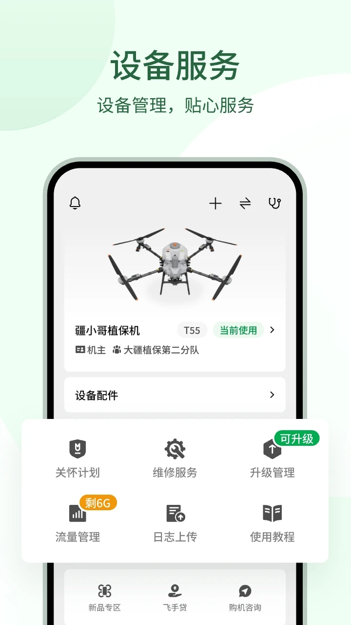 大疆农服截图
