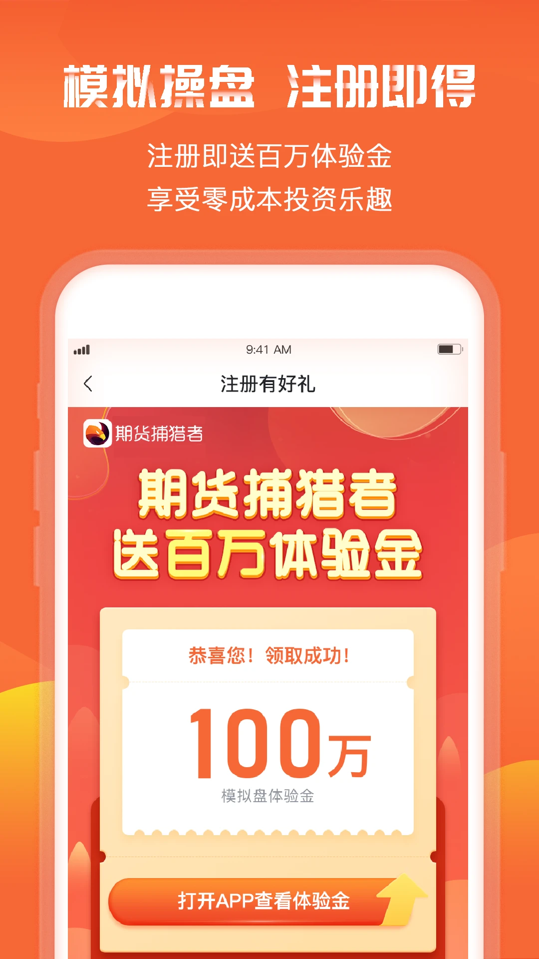 期货捕猎者截图