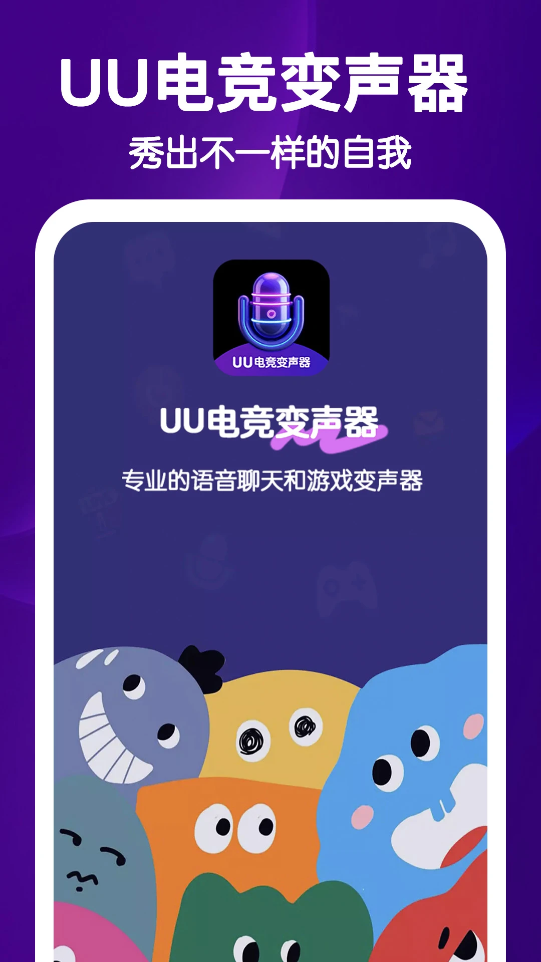 UU电竞变声器截图