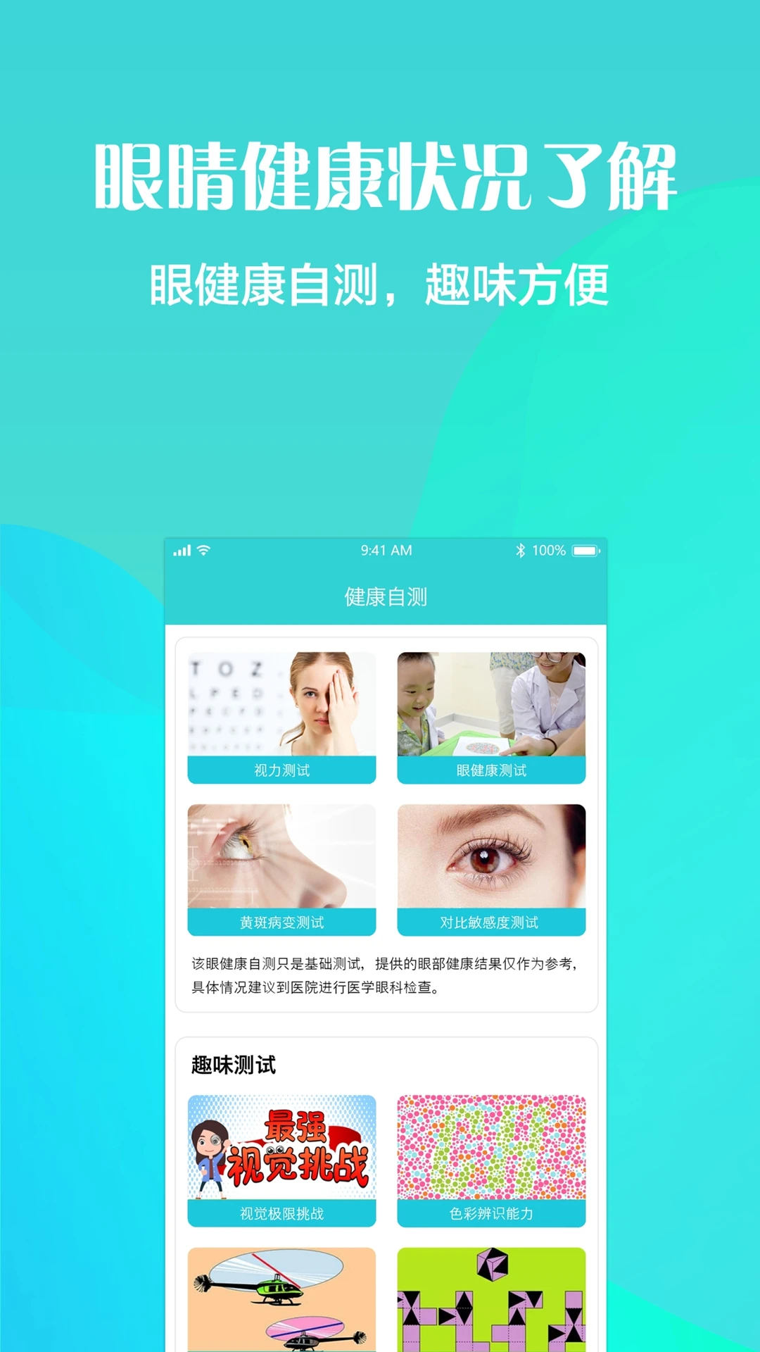 护眼天使截图