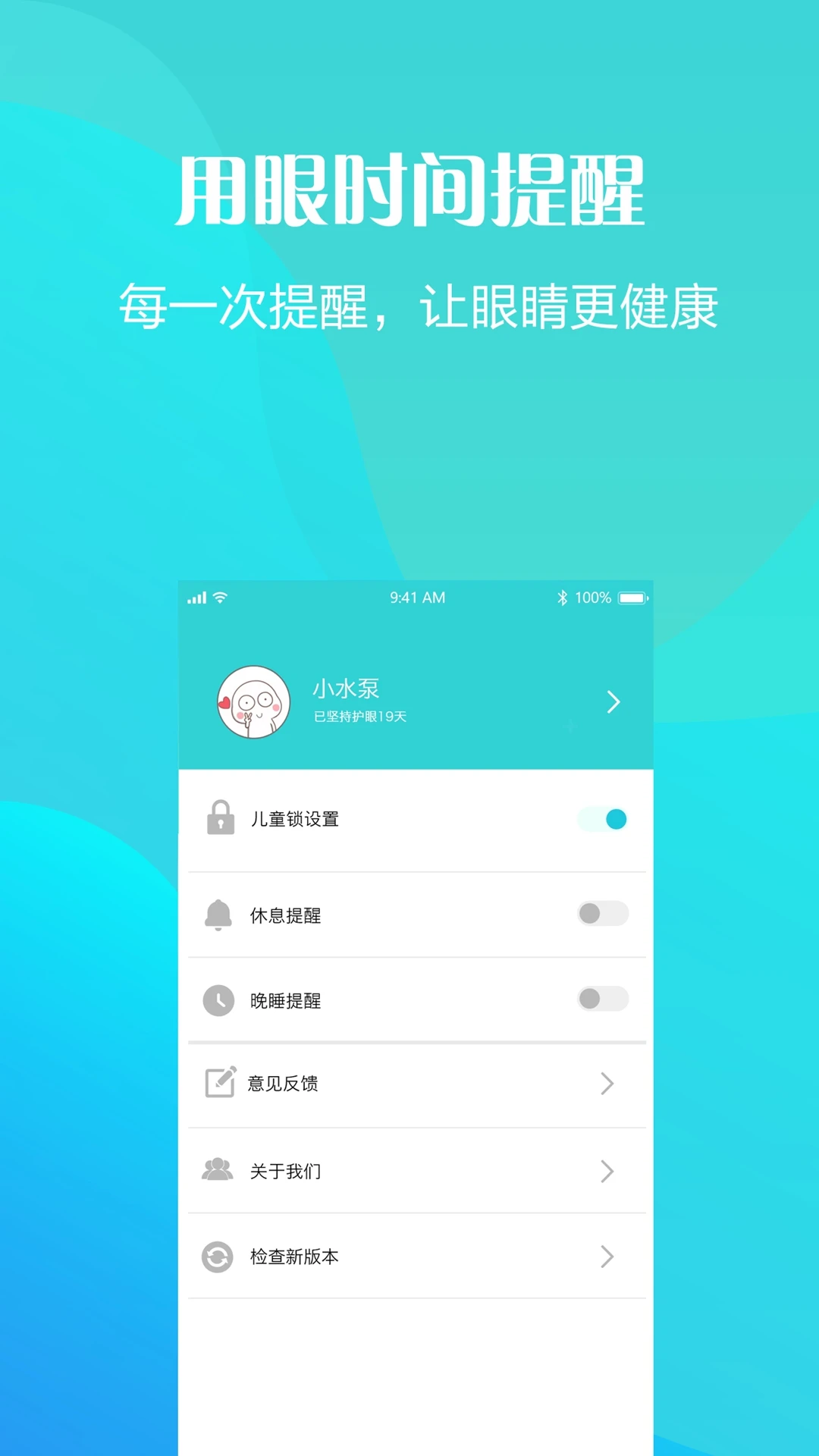 护眼天使截图