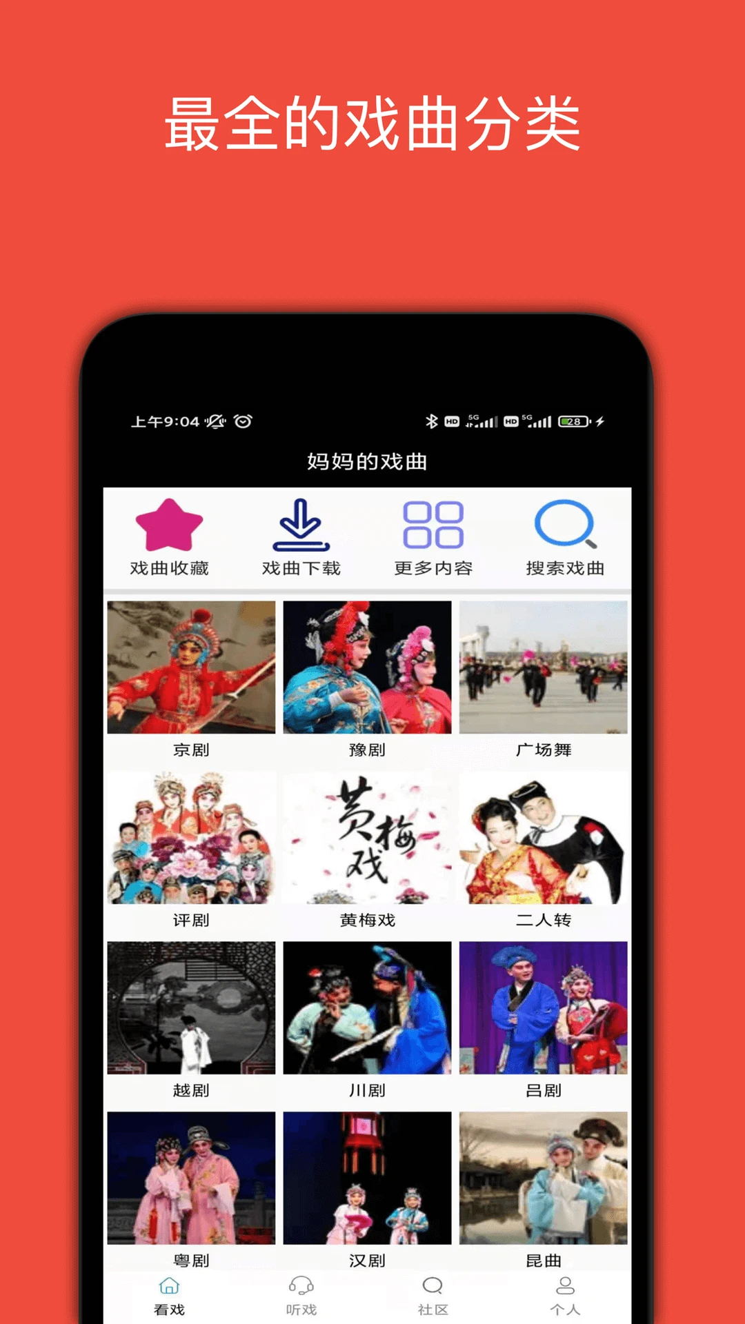妈妈的戏曲截图