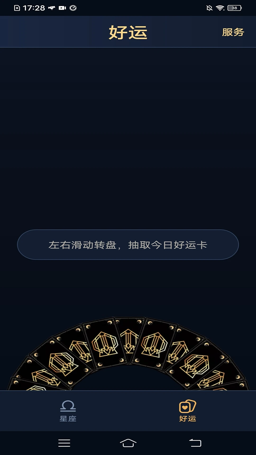 星座运势大全截图