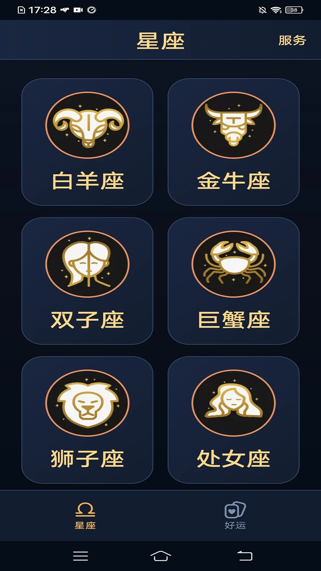 星座运势大全截图