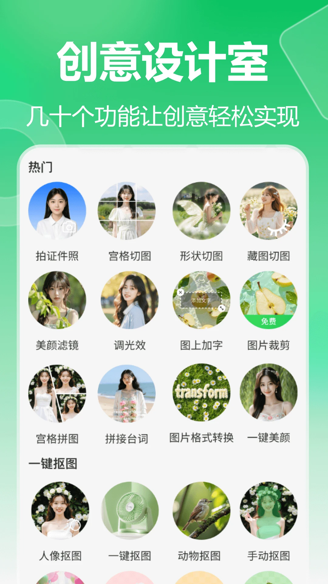 薄荷抠图换背景截图