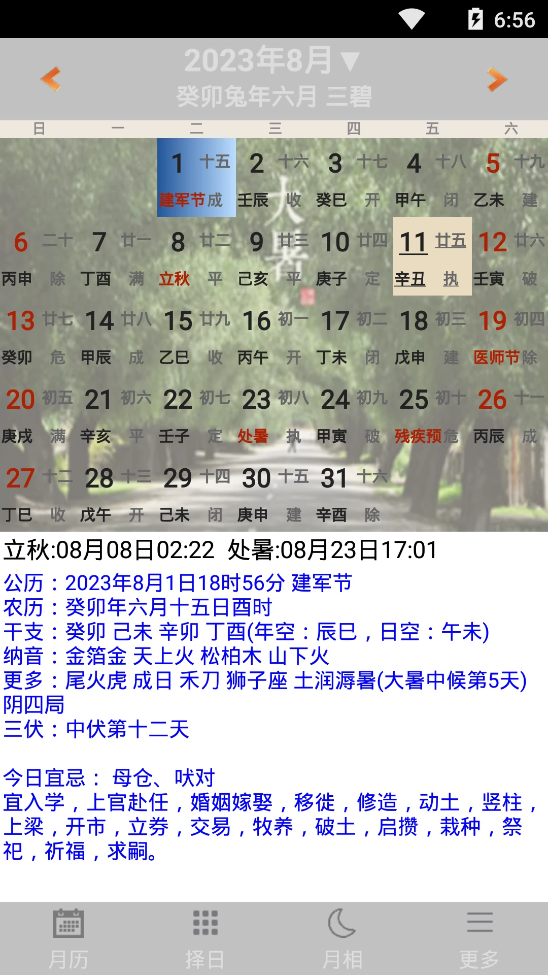 易学万年历截图