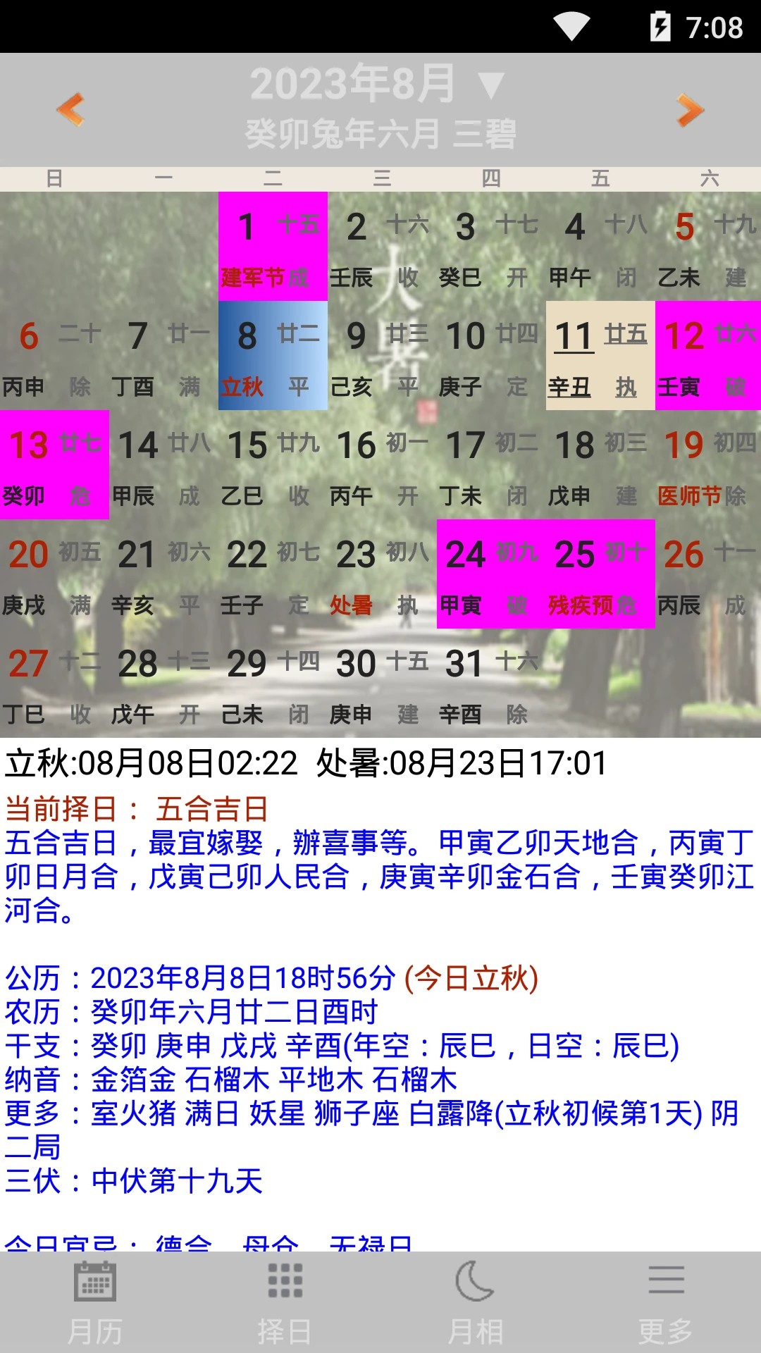 易学万年历截图