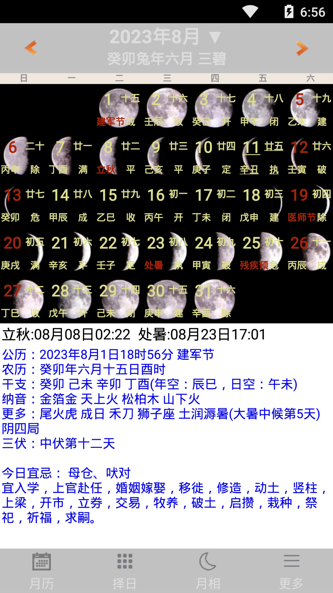 易学万年历截图