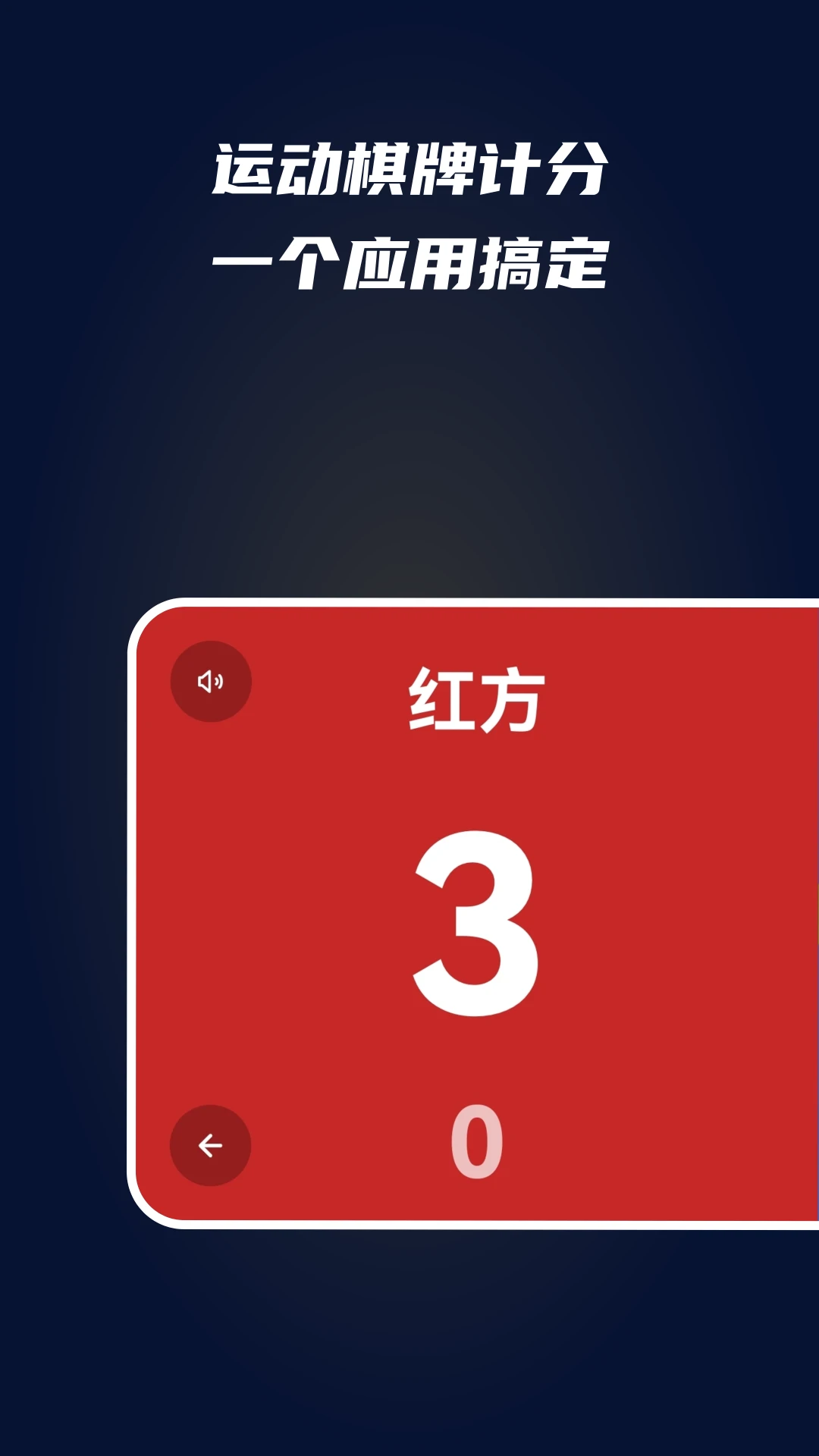 全能计分器截图