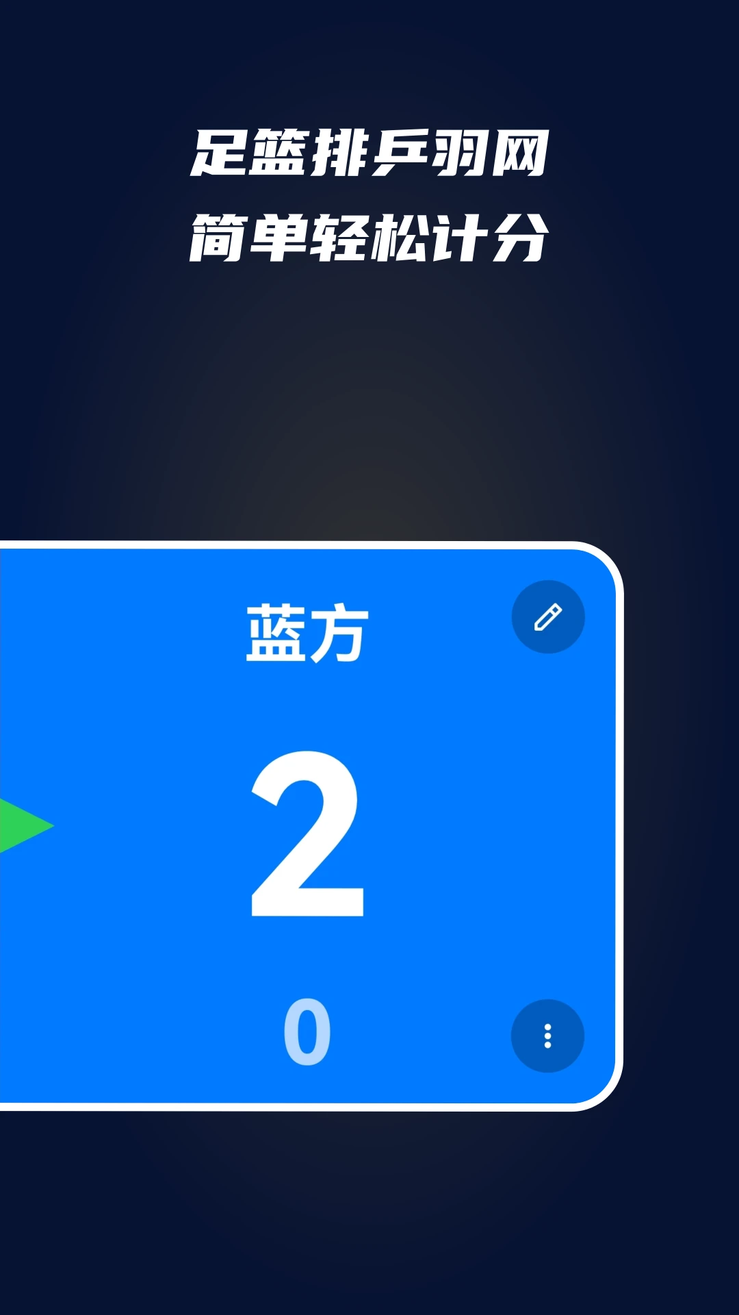 全能计分器截图