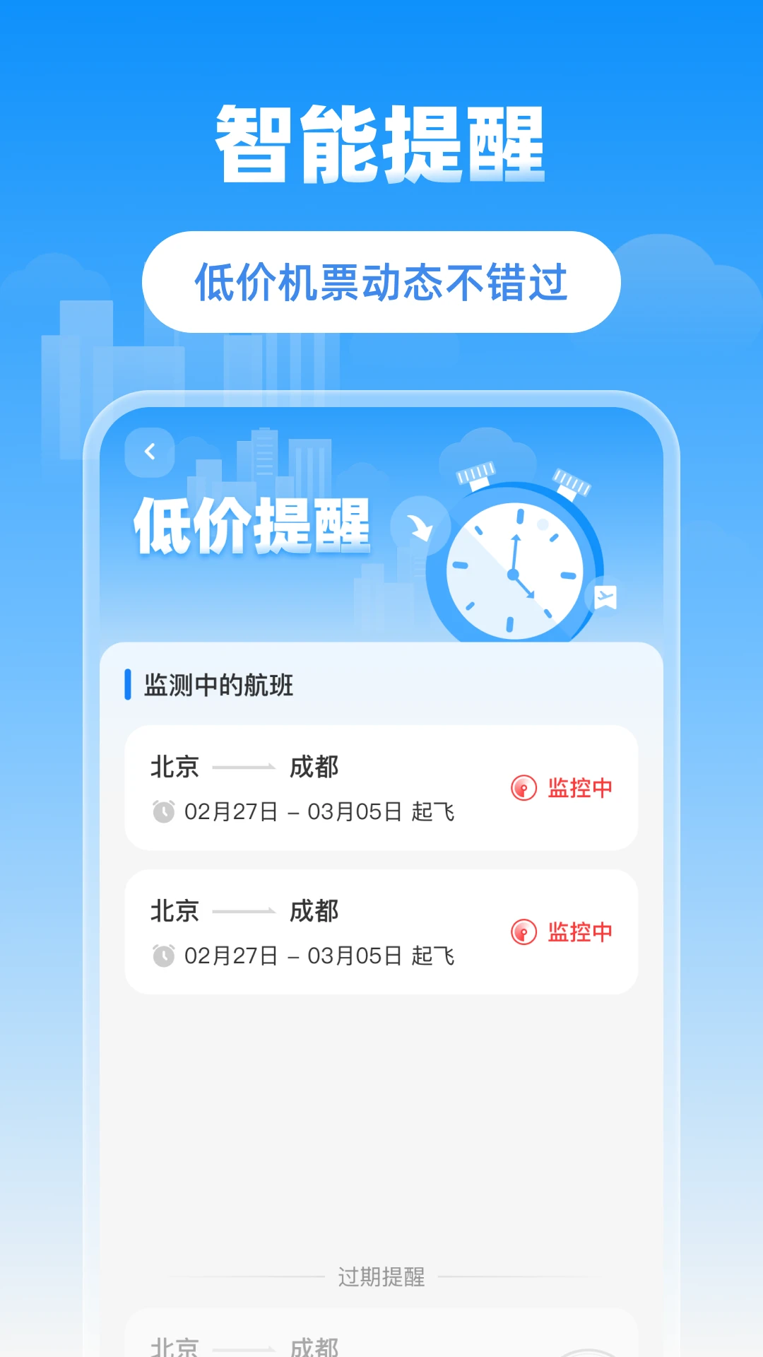 省省机票截图