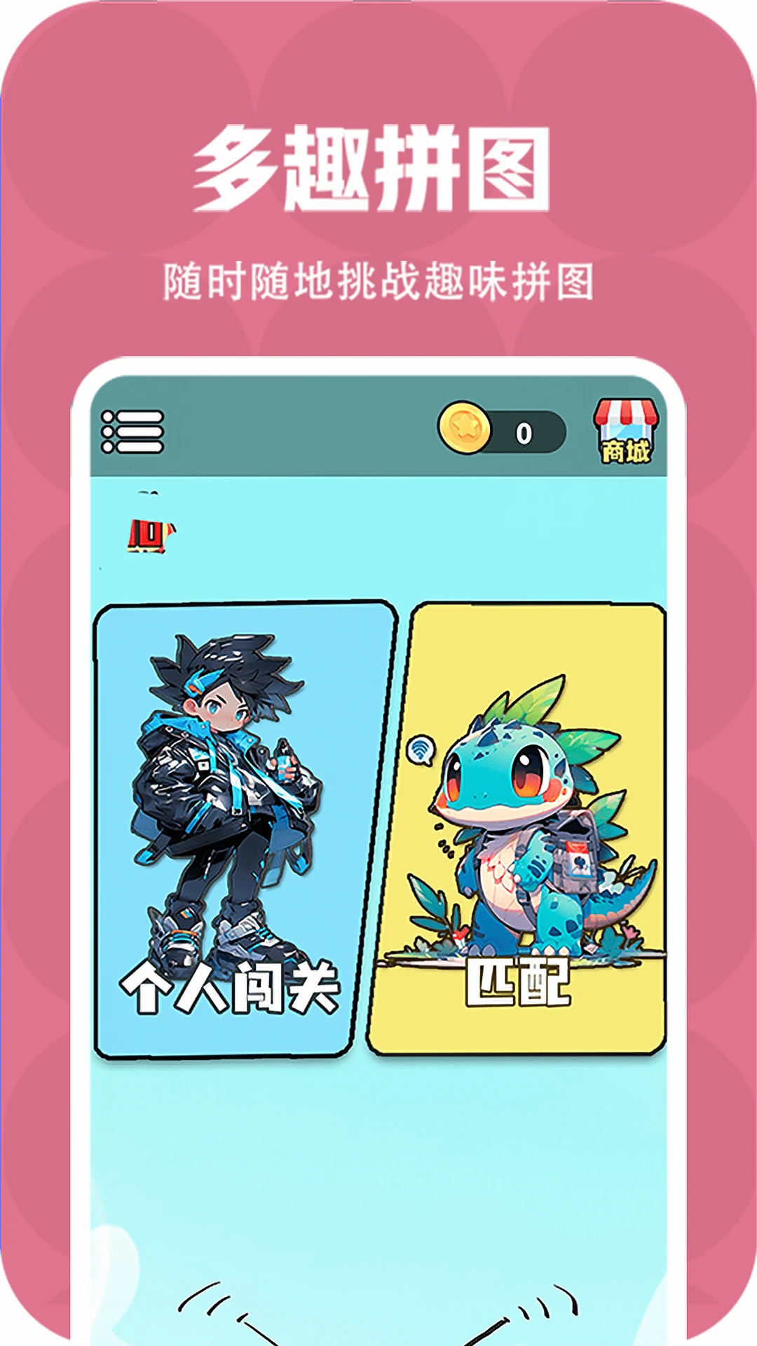 多趣拼图截图