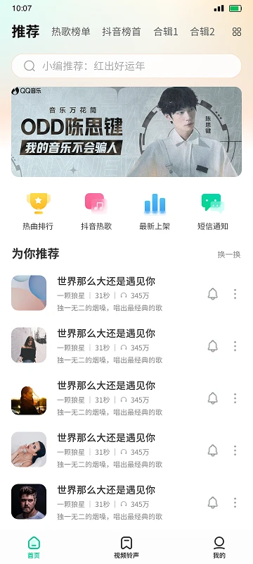 最美铃声截图