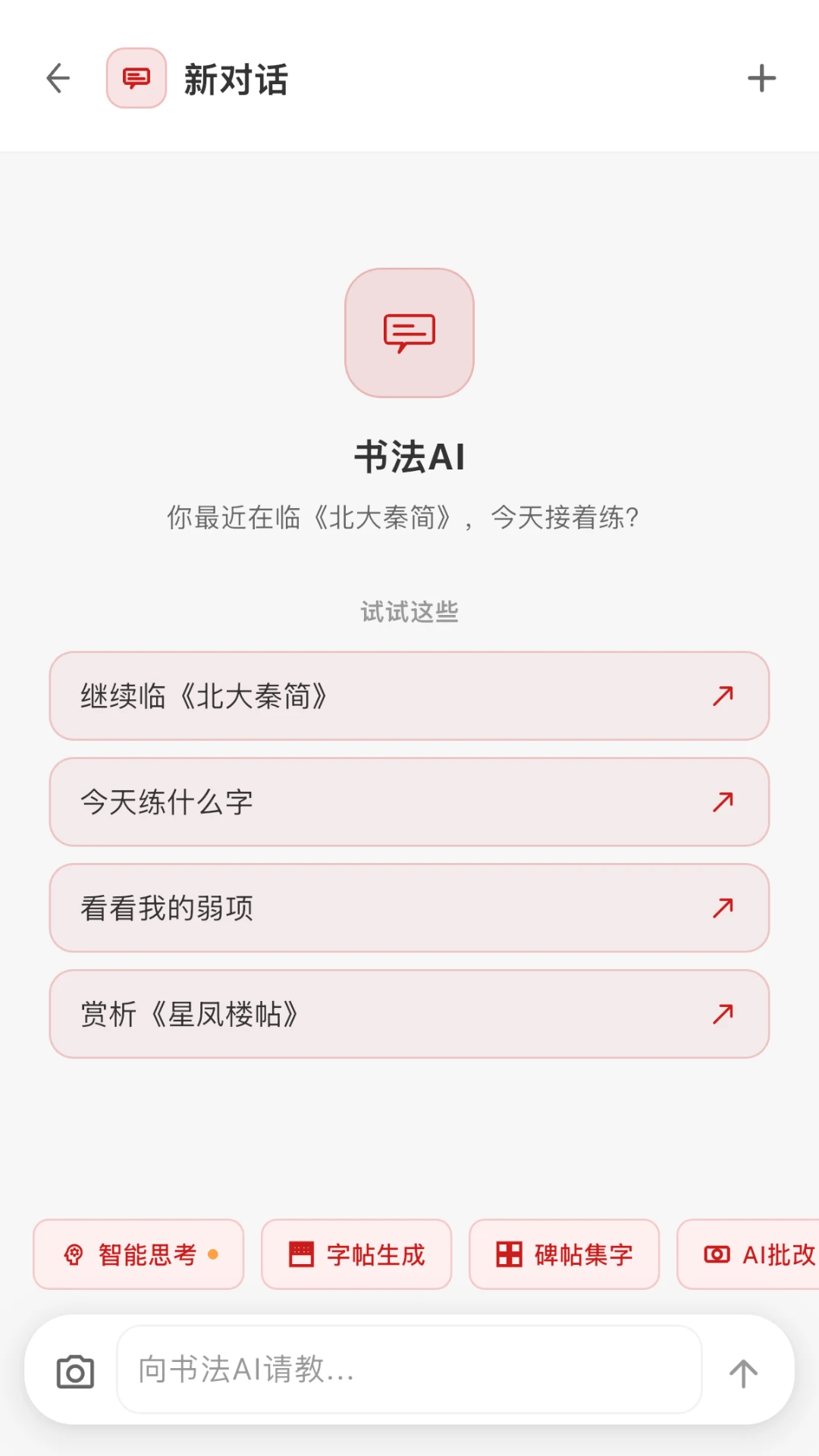 书法AI截图
