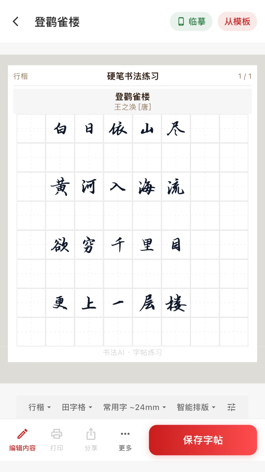 书法AI截图