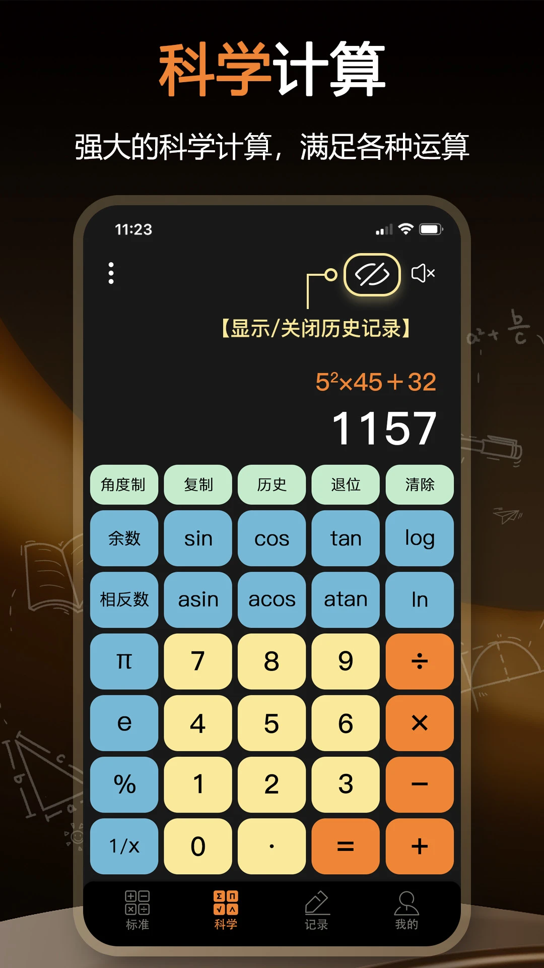 科学计算器截图