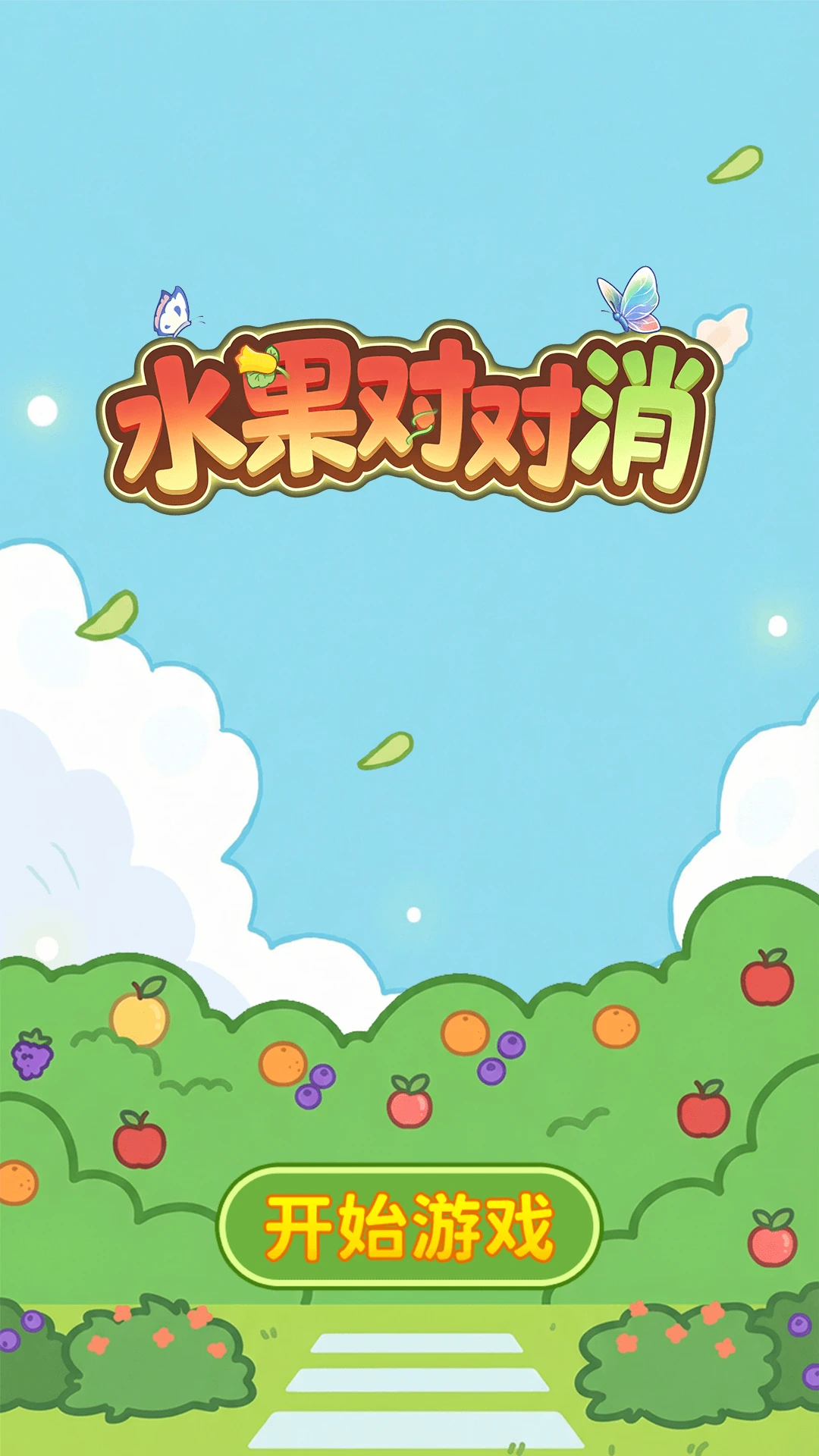 水果对对消截图