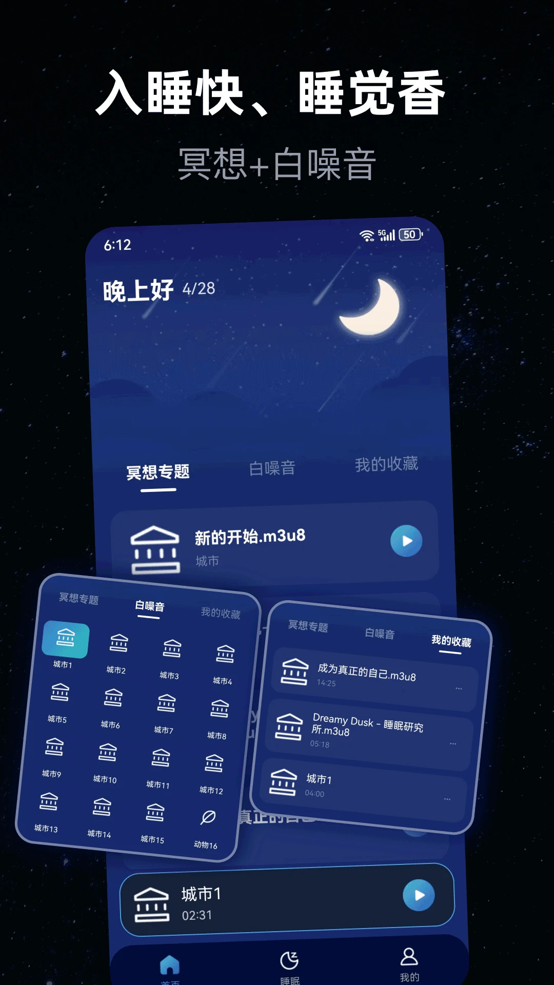 睡眠辅助截图