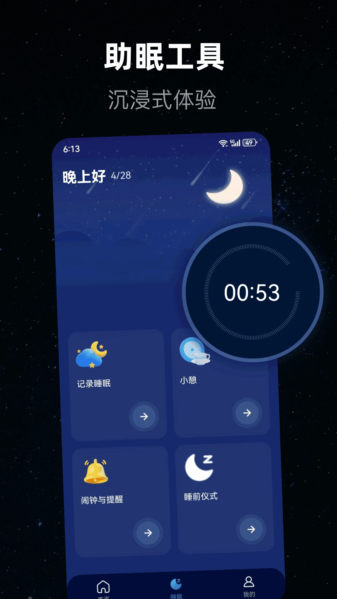 睡眠辅助截图