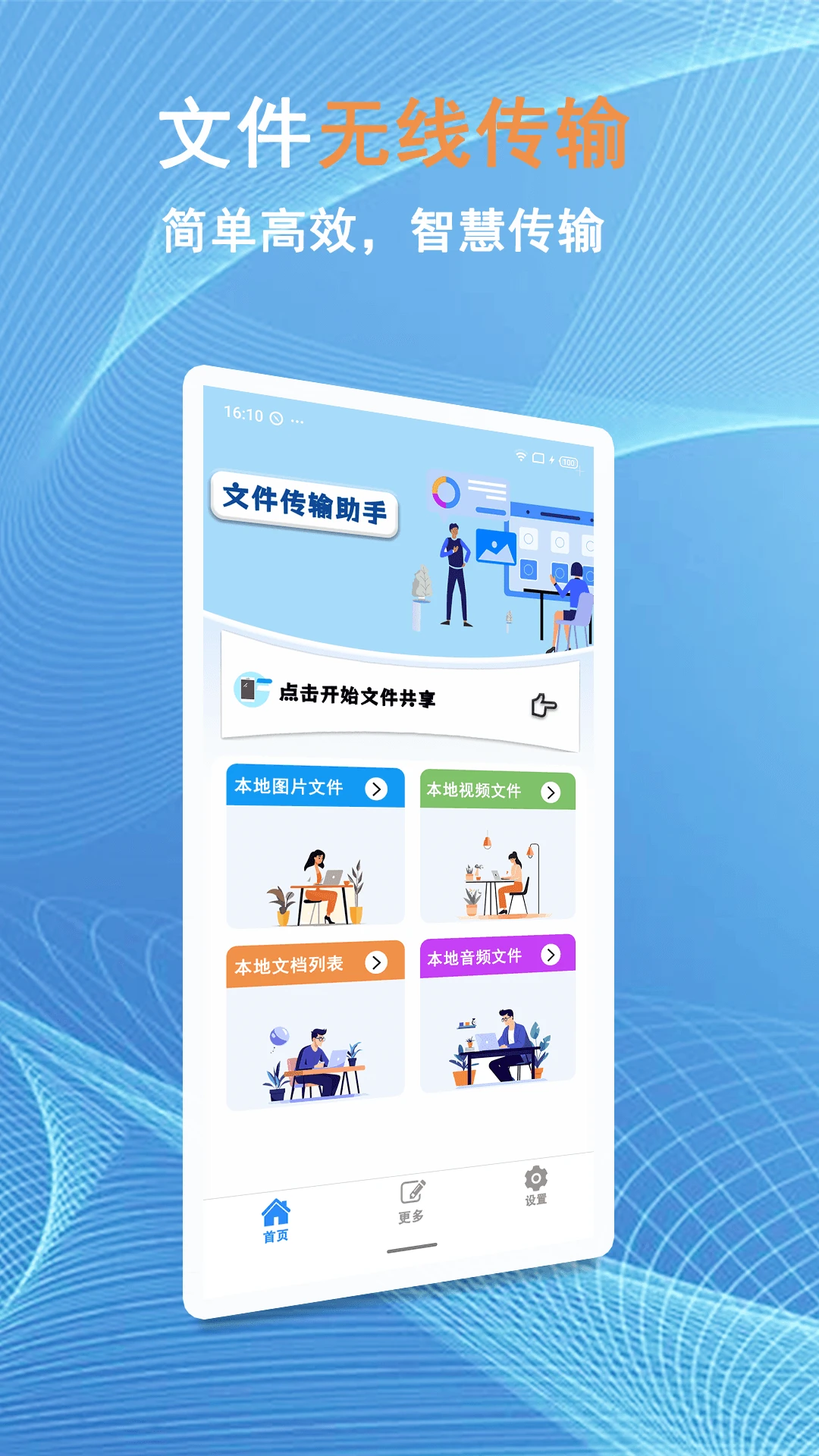 换机文件互传截图