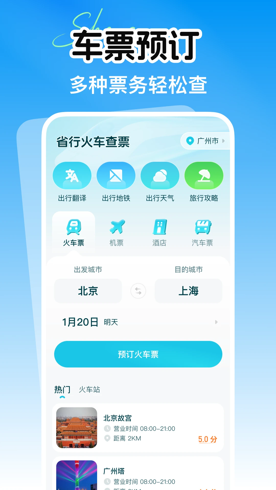 铁路火车余票购票查询截图