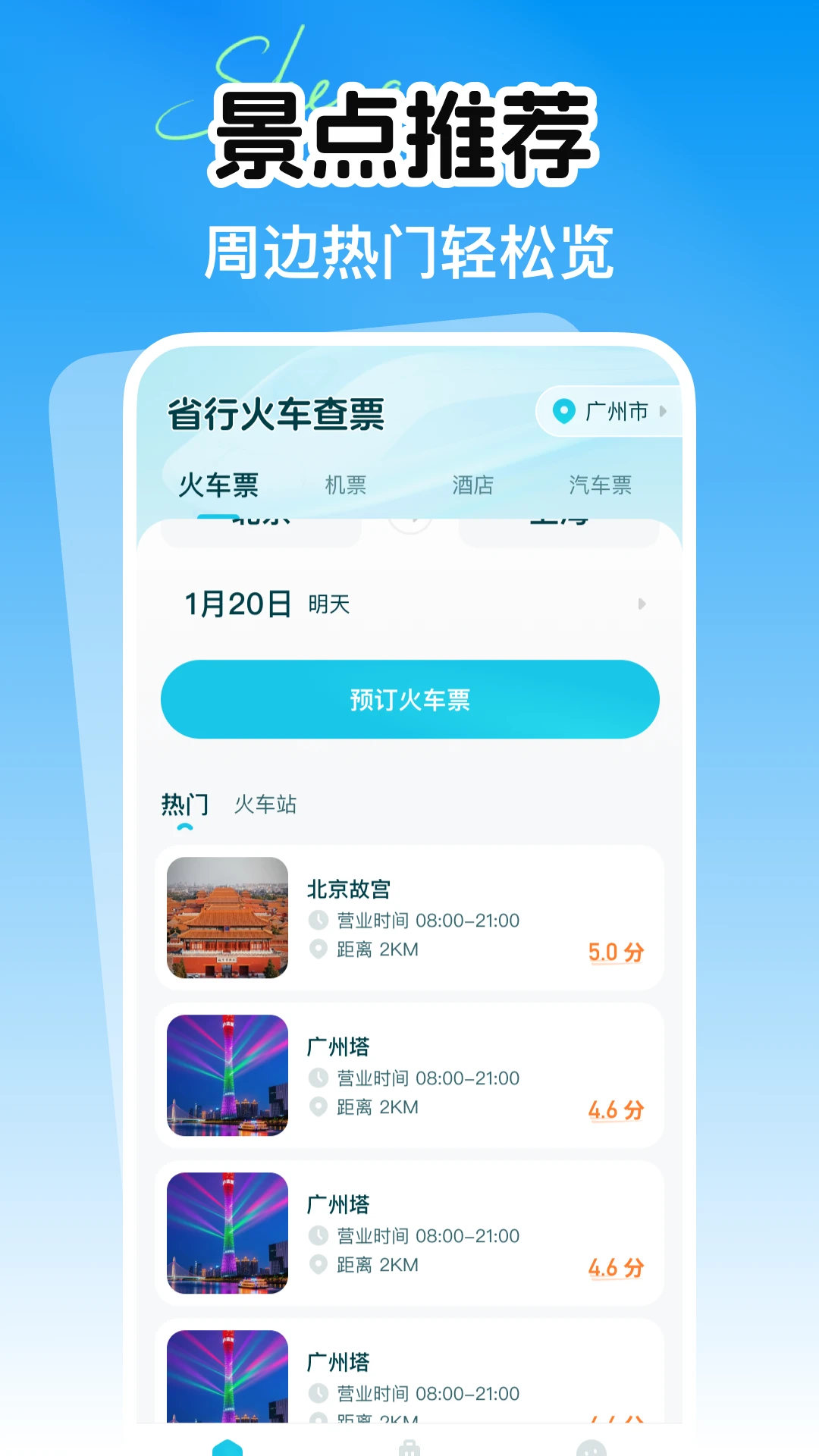 铁路火车余票购票查询截图
