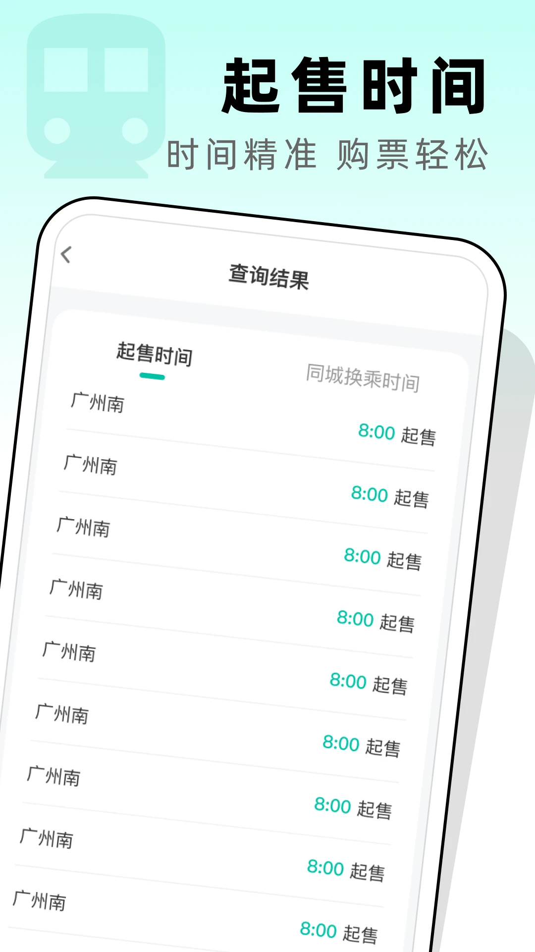 高铁票管家截图