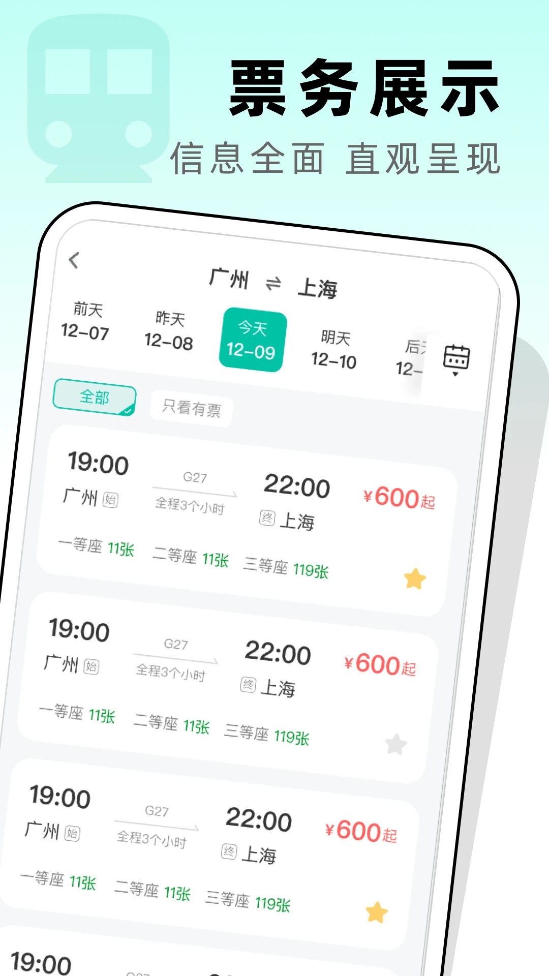高铁票管家截图