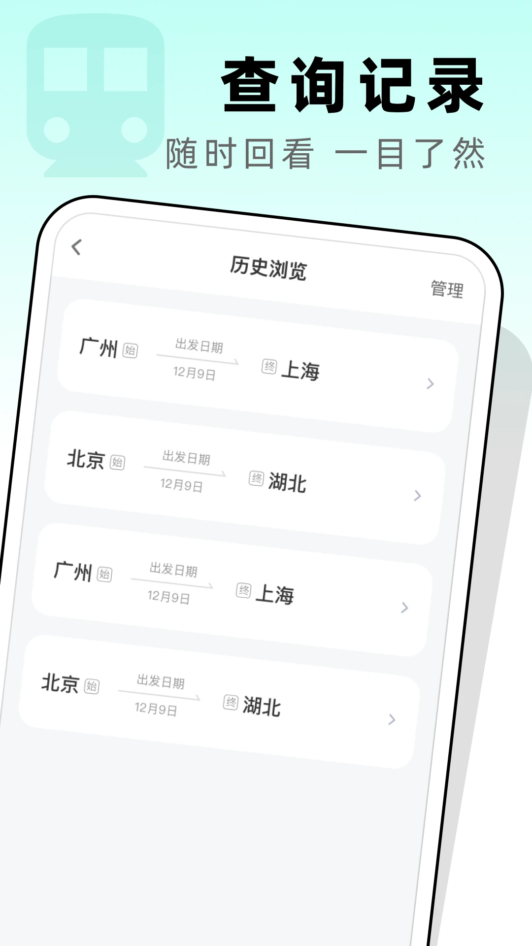 高铁票管家截图