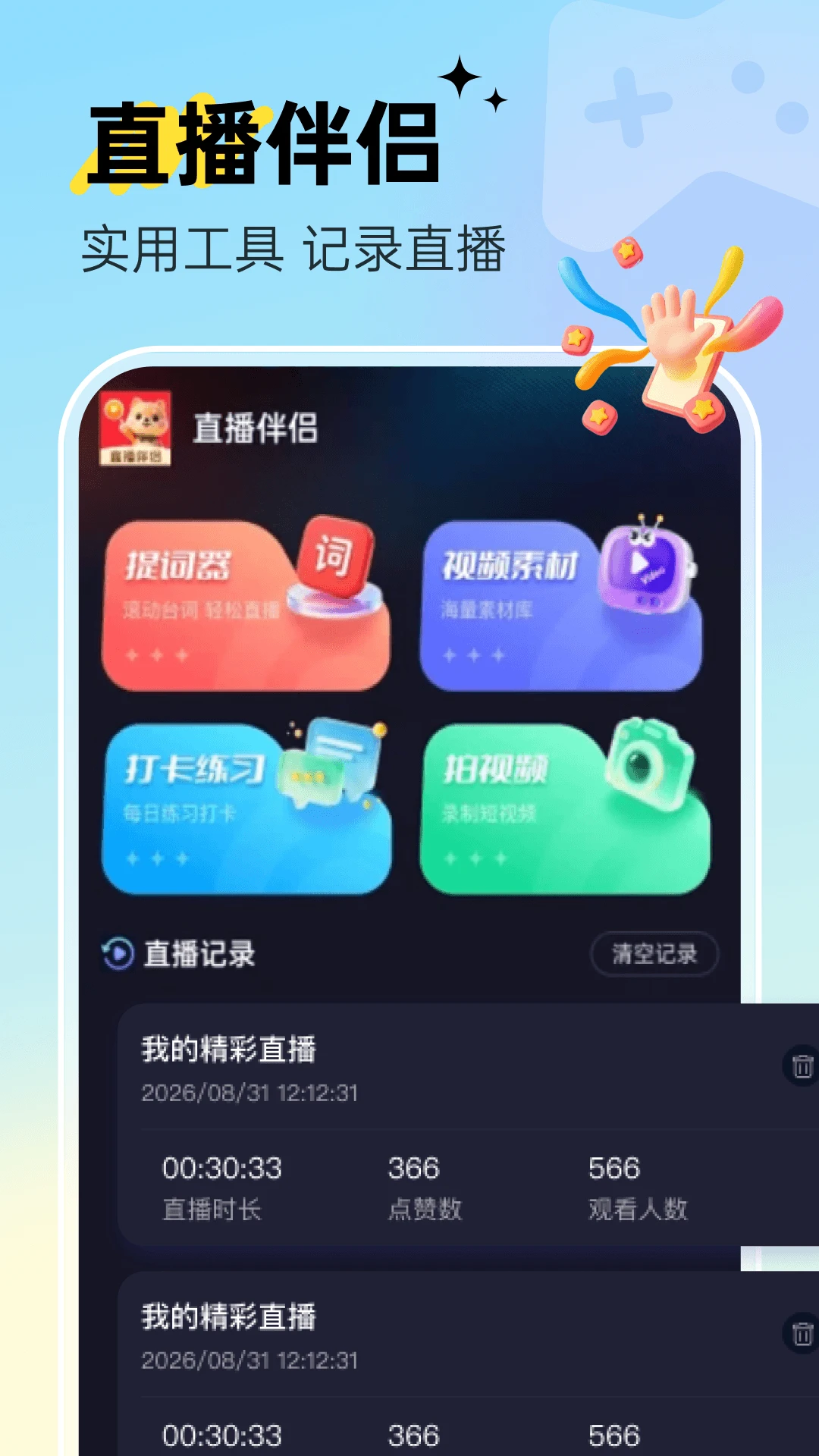 悟空直播伴侣截图