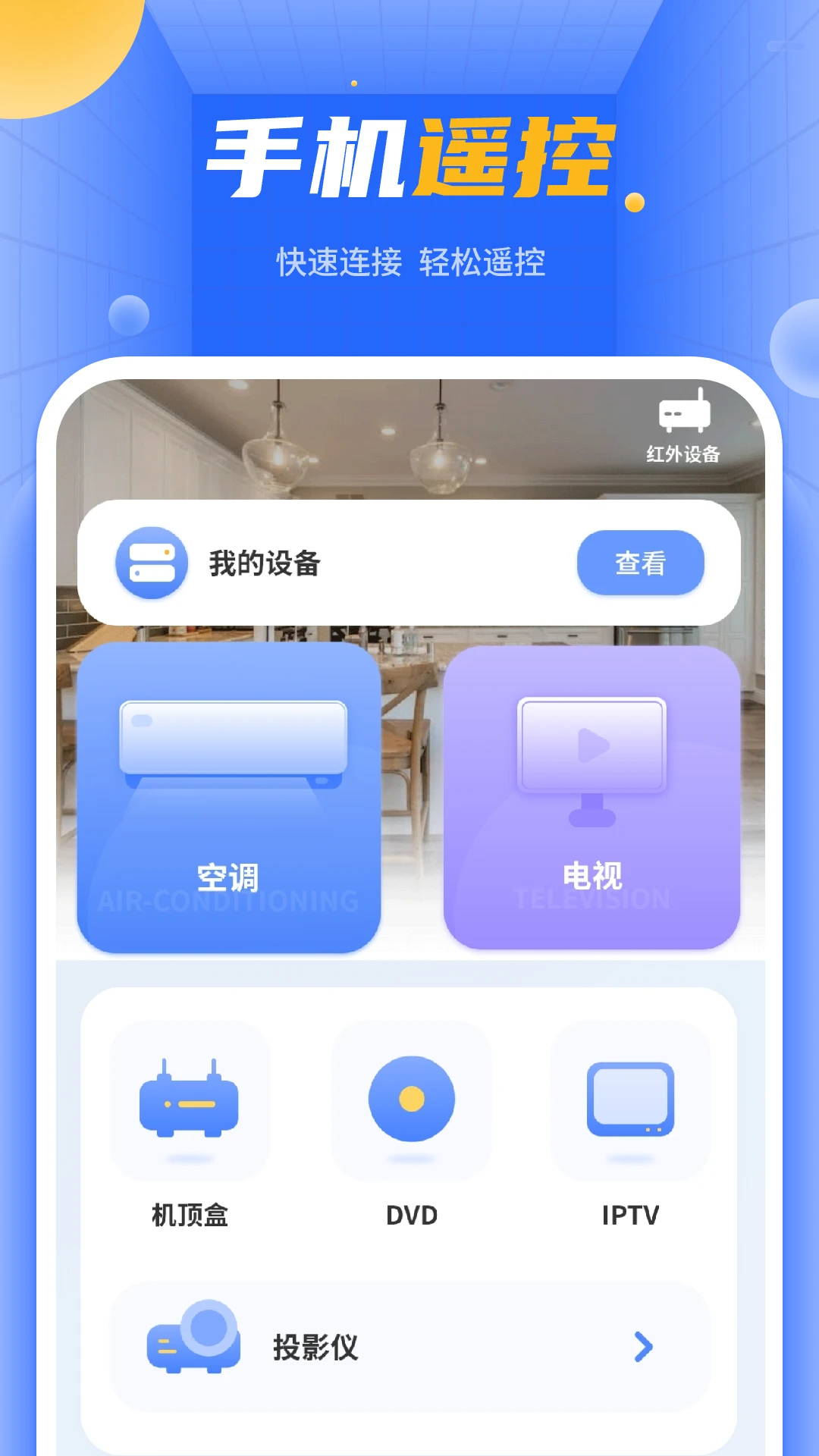 空调万能遥控截图
