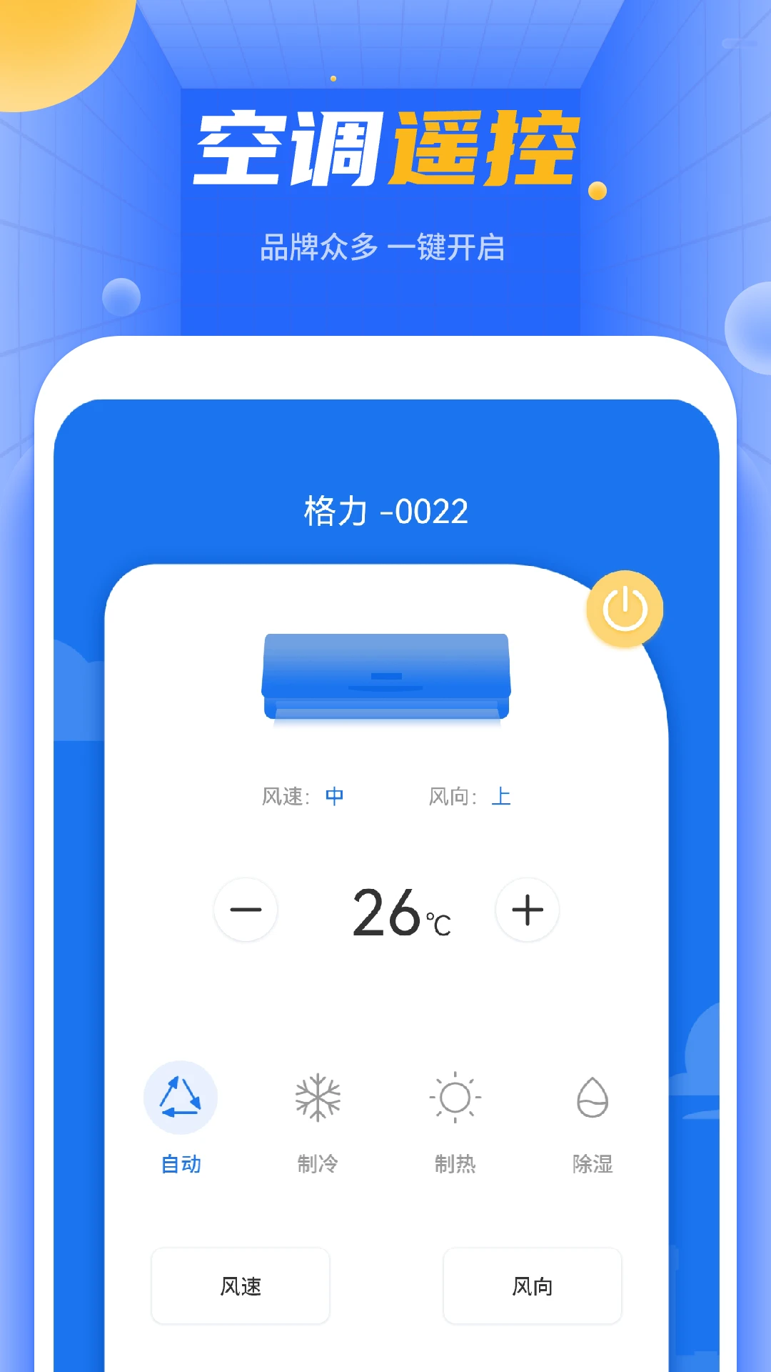 空调万能遥控截图