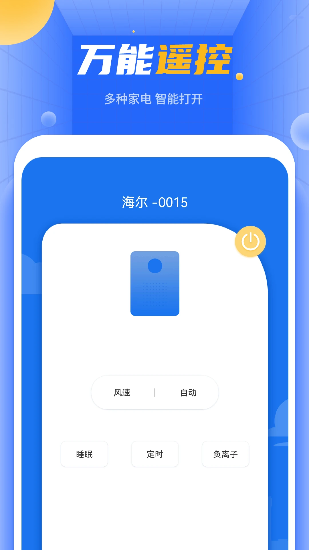 空调万能遥控截图