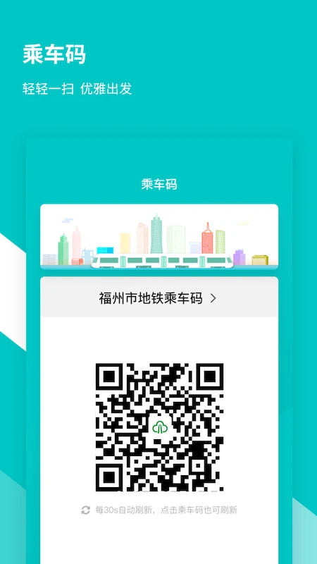 福州地铁码上行截图