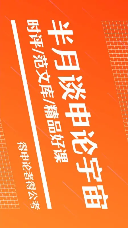 半月谈截图