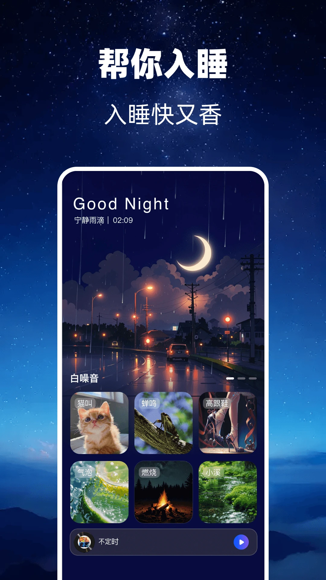 轻睡眠截图