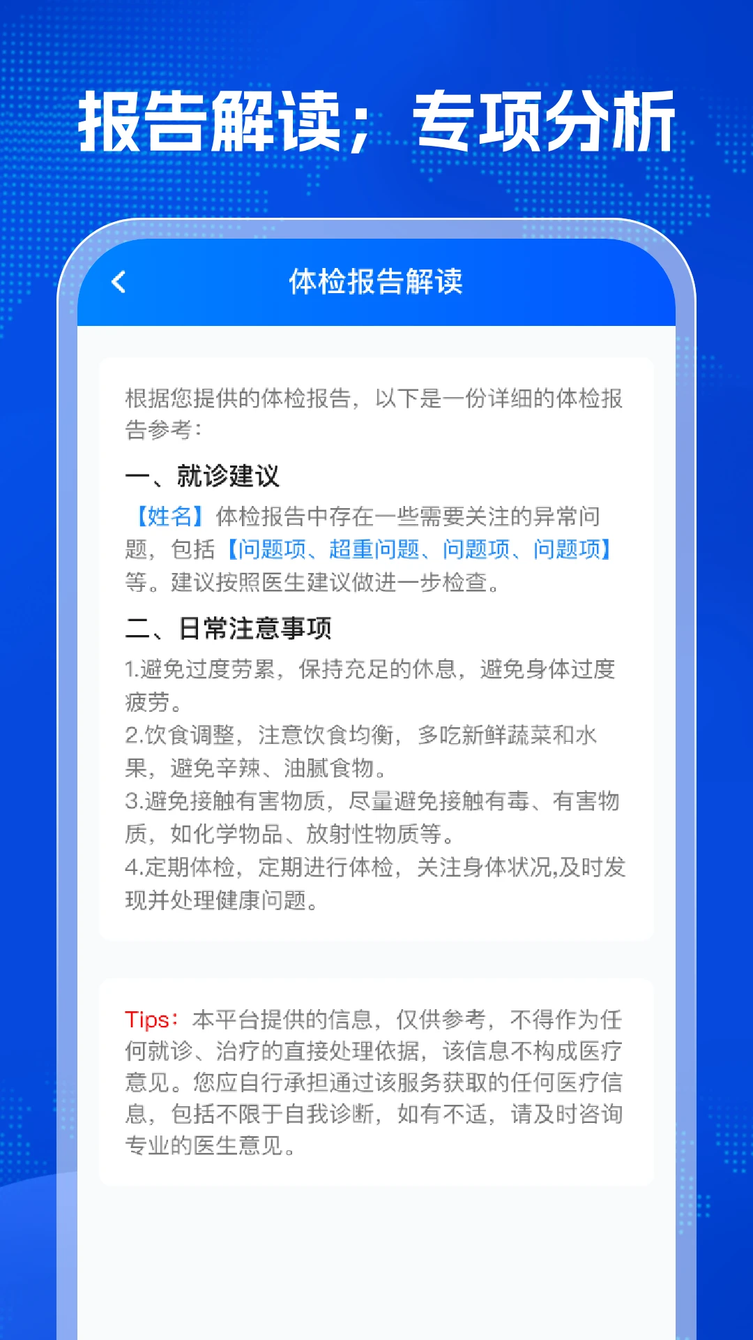 体检结果免费分析截图