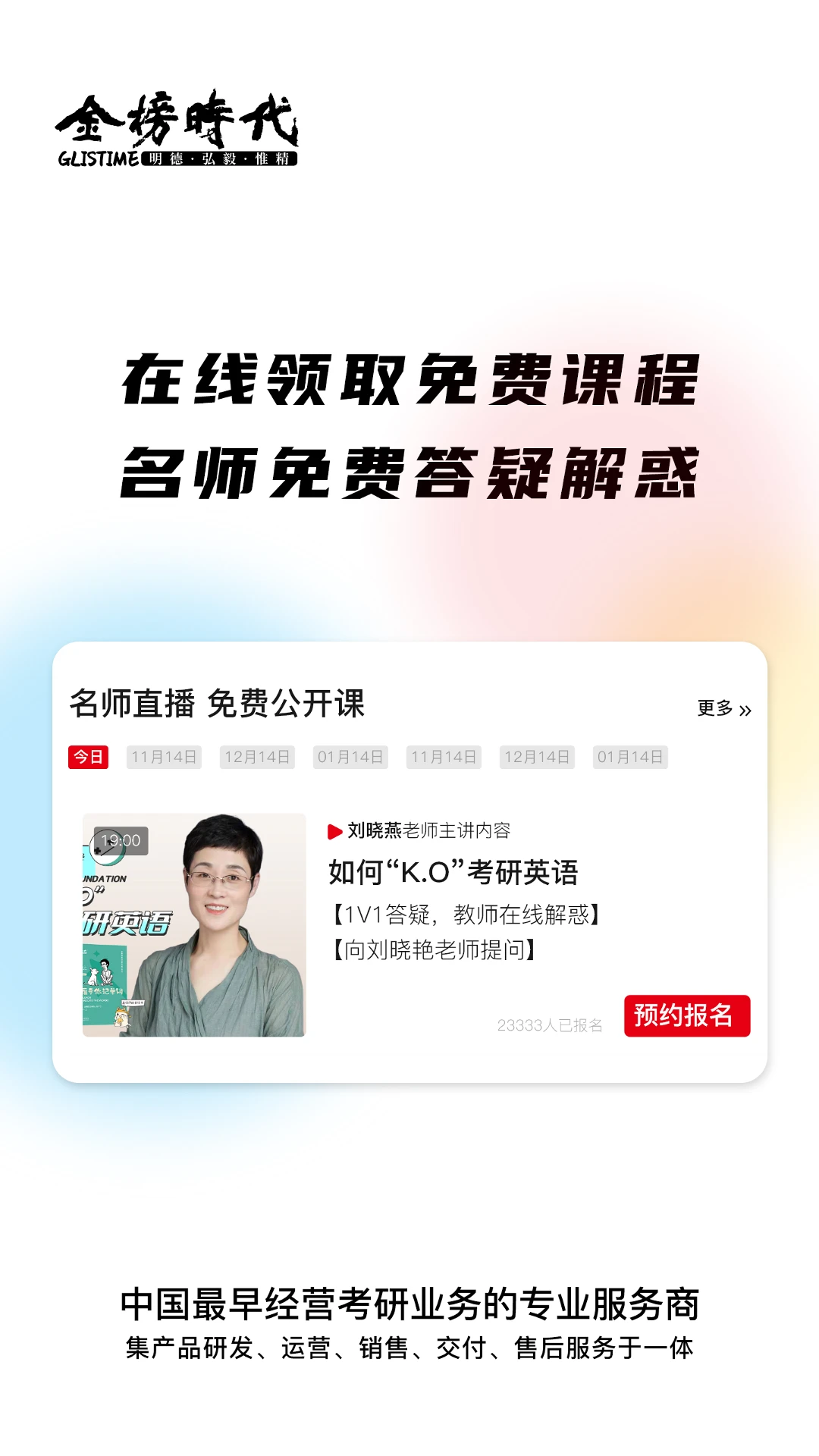 金榜时代考研截图