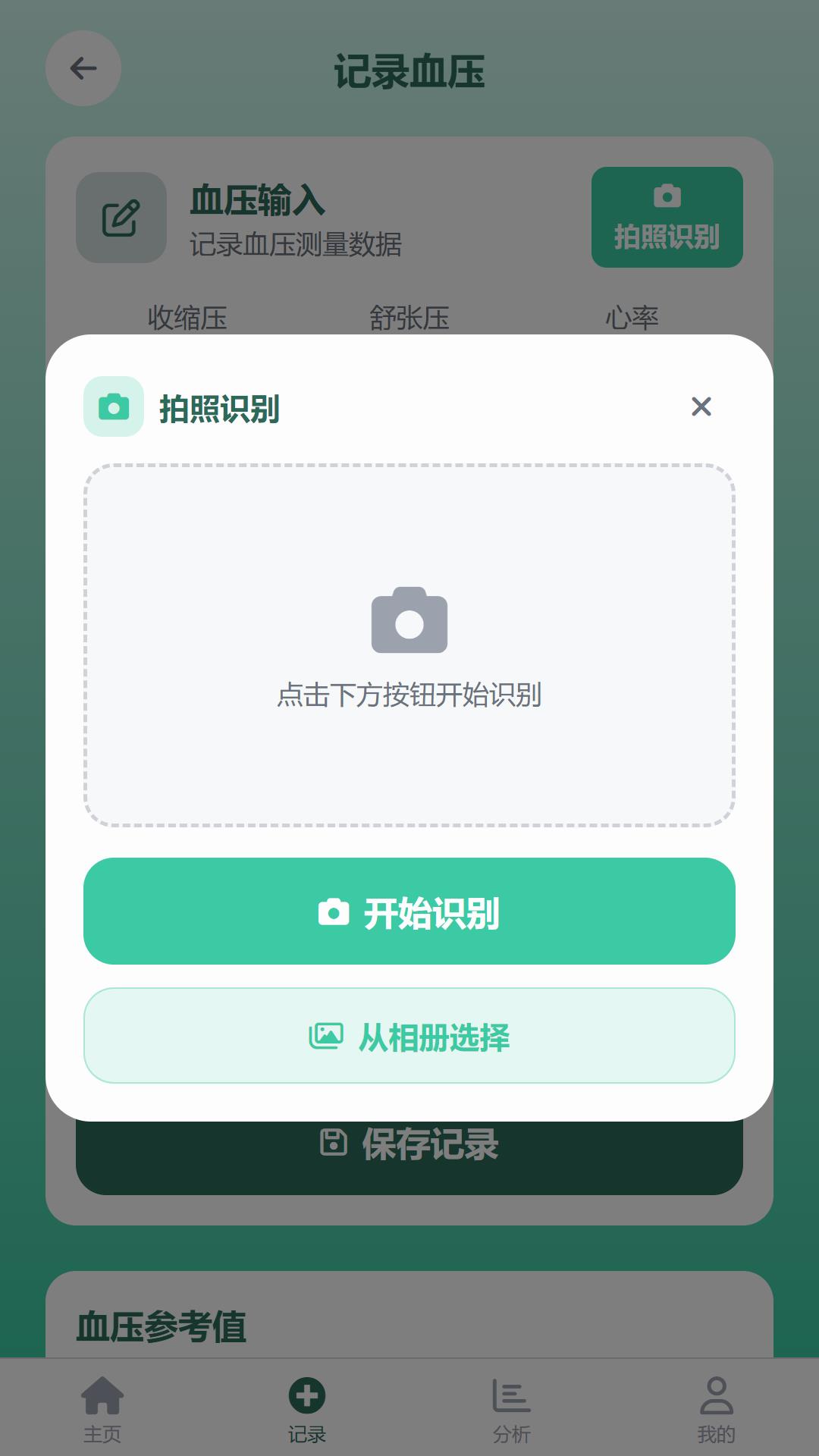 智拍血压截图