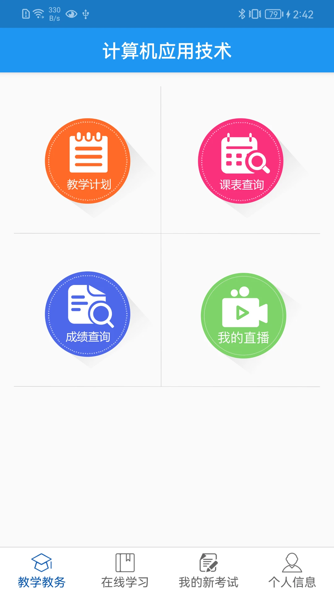学历教育云课堂截图