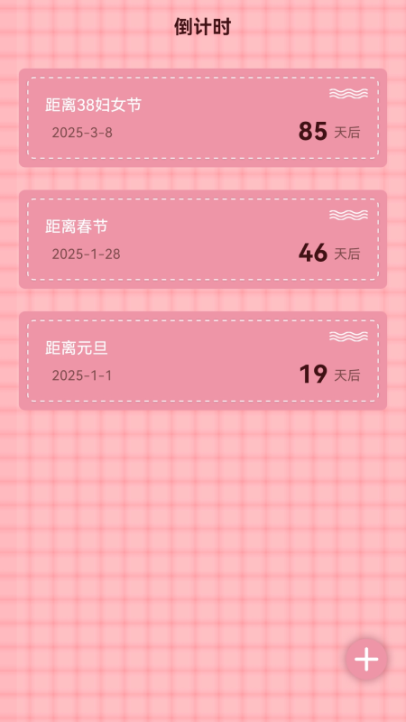 倒数纪念日365截图