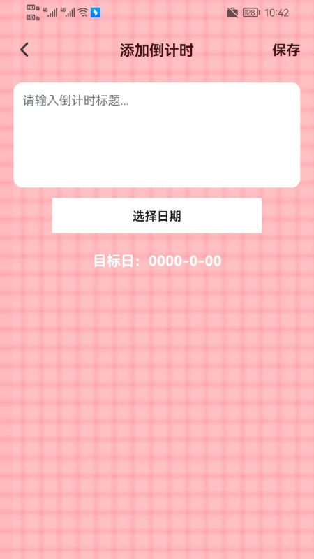 倒数纪念日365截图