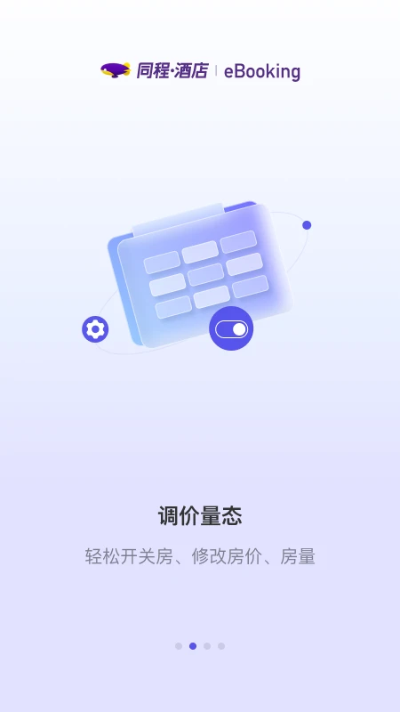 同程酒店商家截图