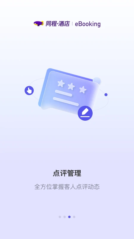 同程酒店商家截图