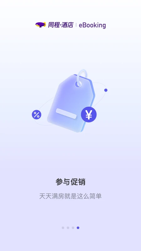 同程酒店商家截图