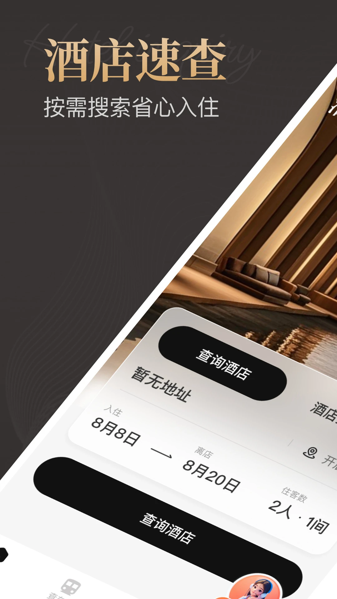特价酒店预订截图