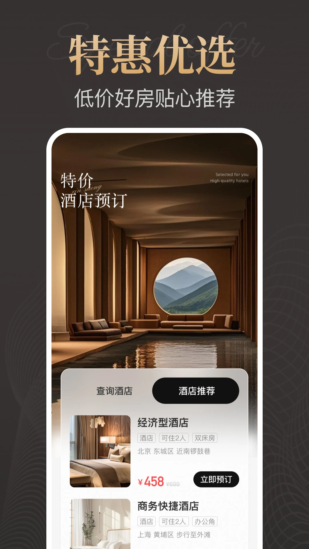 特价酒店预订截图