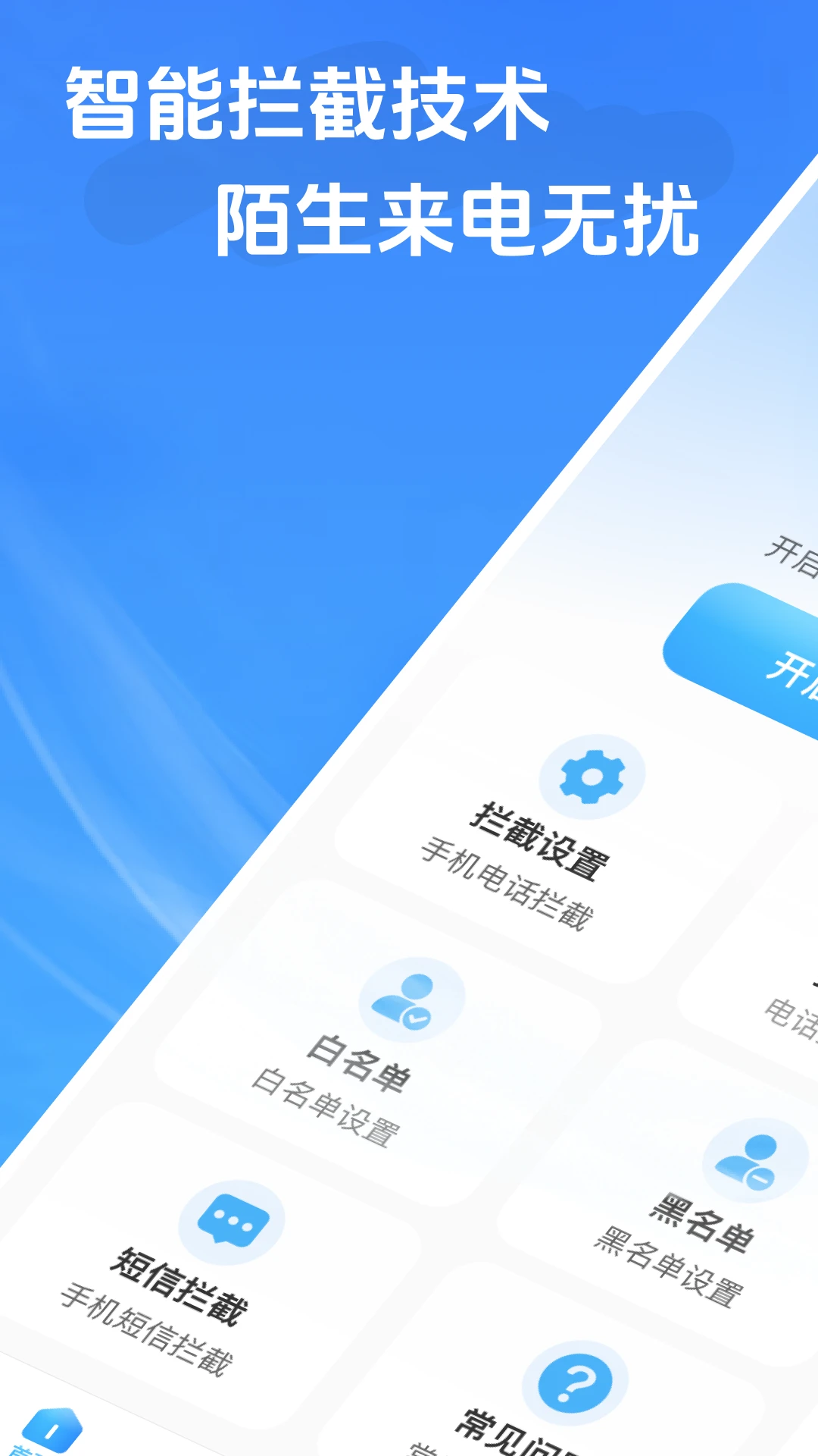 来电骚扰拦截截图