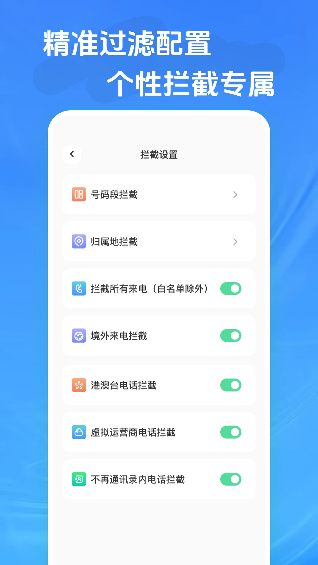 来电骚扰拦截截图